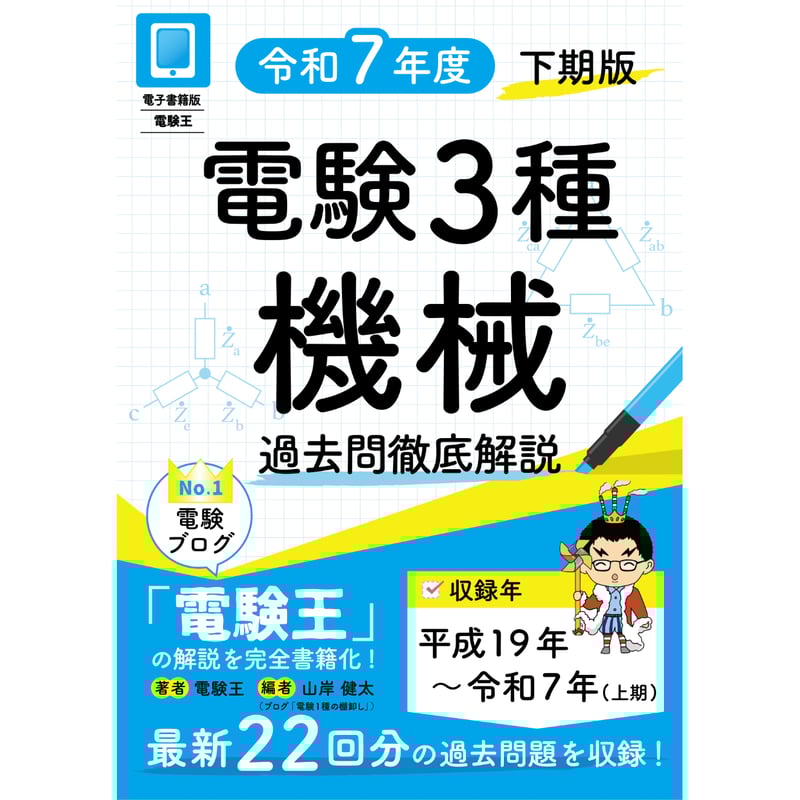 電験3種超過去問(機械篇) 平成31年度版 中古】 電験3種超過去問 過去9年分 平成31年度版 機械篇 / 池田