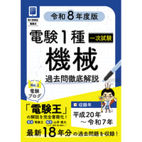 【分野順】電験１種一次試験 過去問徹底解説 機械 令和8年度版
