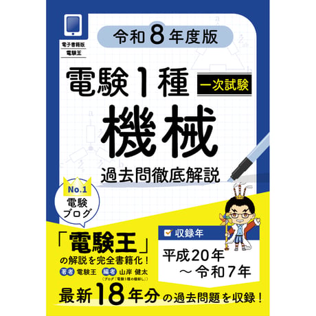 【分野順】電験１種一次試験 過去問徹底解説 機械 令和8年度版