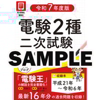 電験第1種試験問題と解答（平成7〜平成17年一次二次） 電験第1種試験問題と解答（平成7〜平成17年一次