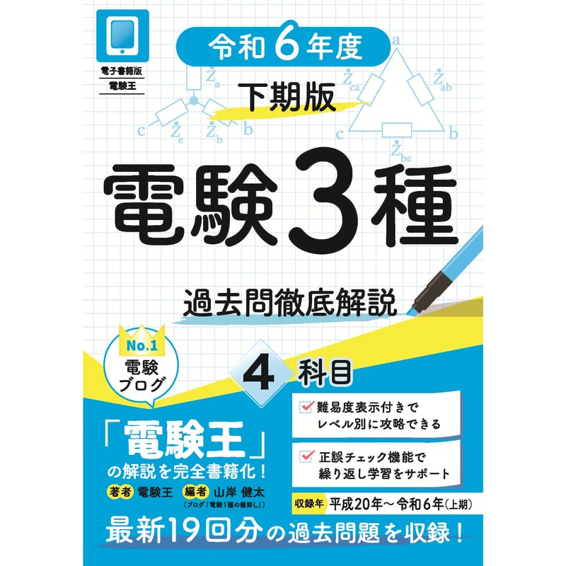 年度順】電験3種 過去問徹底解説 4科目 令和6年度(下期)版 | 電 年度順】電験3種 過去問徹底解説 4科目 令和6年度(下期)版 | 電