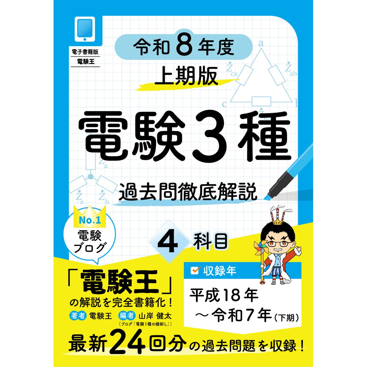 年度順】電験3種 過去問徹底解説 4科目 令和8年度(上期)版 | 電験王の