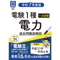 電験第1種合格10年マスタブック(昭和60年～平成6年 過去問と解説) 電験第1種合格10年マスタブック(昭和60年～平成6年