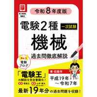 【年度順】電験２種一次試験 過去問徹底解説 機械 令和8年度版