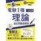 【電子書籍版電験王】電験1種一次試験 過去問徹底解説 理論 令和5年度版(年度順)