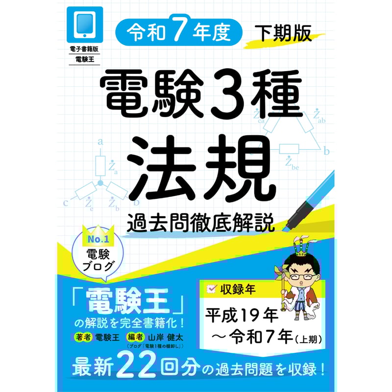 分野順】電験3種 過去問徹底解説 法規 令和7年度(下期)版 | 電験王の