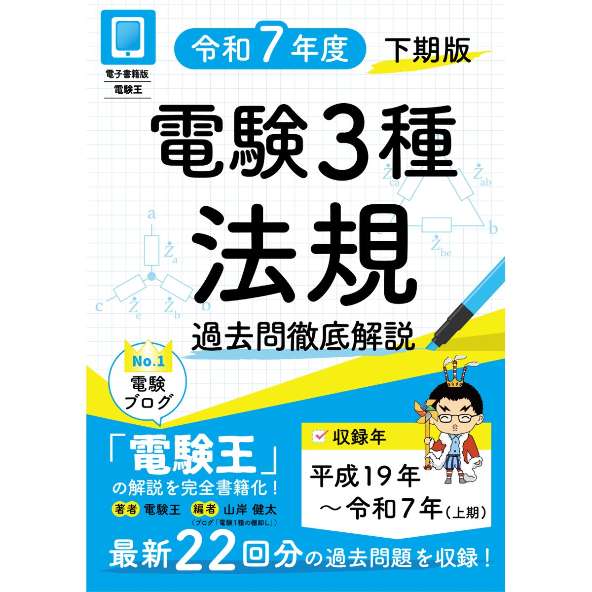 分野順】電験3種 過去問徹底解説 法規 令和7年度(下期)版 | 電