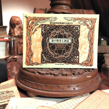 医療系雑貨生みたて卵屋・薬用原料採集補完記録03 森の賢者と神話