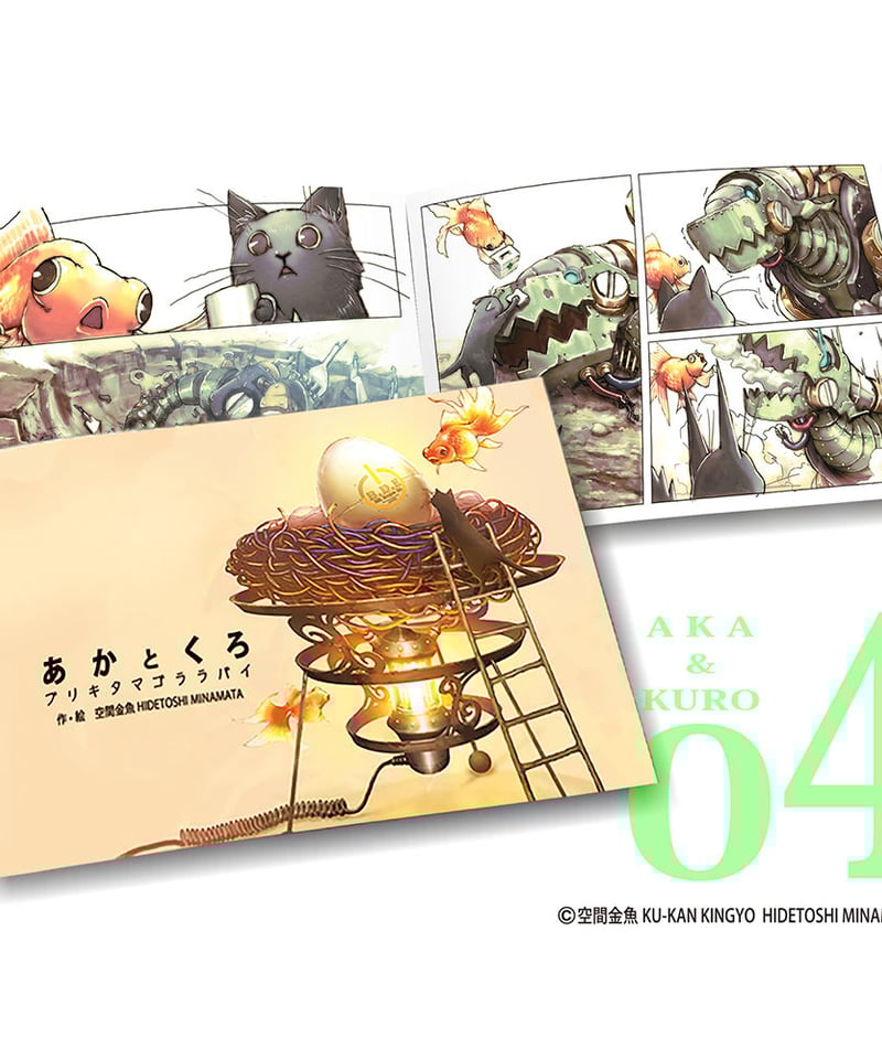 空間金魚冊子「漫画のような絵本」『あかとくろ』④ブリキタマゴ 空間金魚冊子「漫画のような絵本」『あかとくろ』④ブリキタマゴ