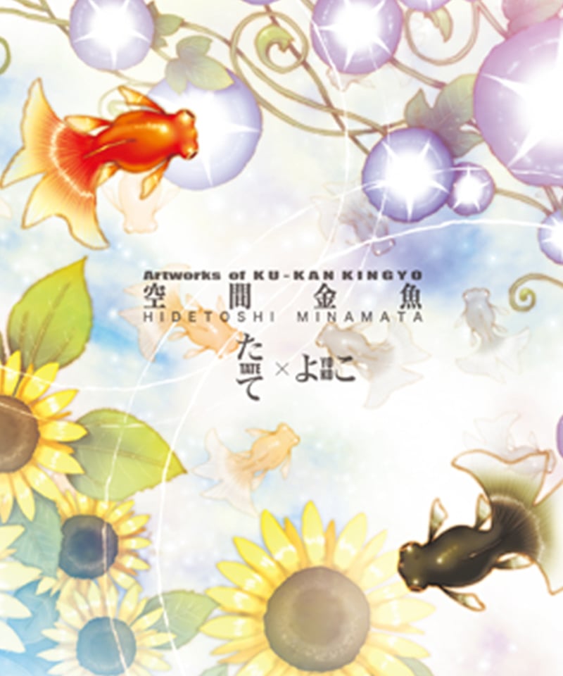空間金魚・画集 ArtWorks of 空間金魚 たて×よこ | 箱の中のお店