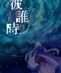 夕闇様画集「彼誰時-若草-」