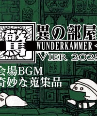 [DL販売]驚異の部屋VIER会場BGM