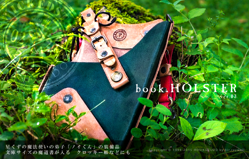 ほしくず堂様雑貨「ブックホルスター」 | 箱の中のお店・公式通販