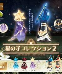 星の子コレクション第2弾(3回)
