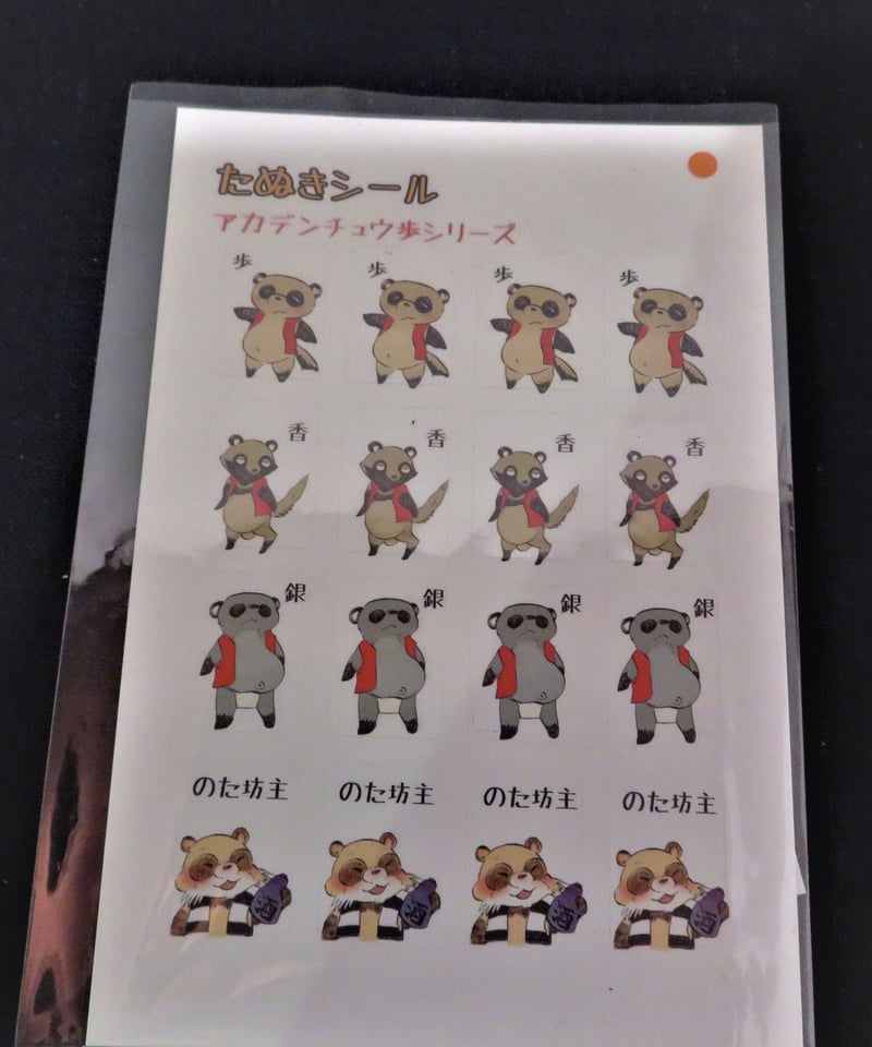 AB011 お里湯様 「たぬきシール」 | 箱の中のお店・公式通販