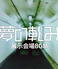 [DL販売]夢の軋み会場BGM