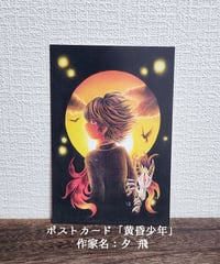 夕飛／イラストカード黄昏少年