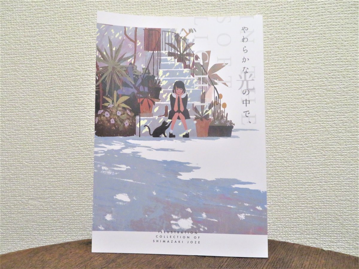 しまざきジョゼ・画集 | 箱の中のお店・公式通販