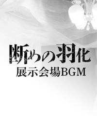 [DL販売]断めの羽化BGM