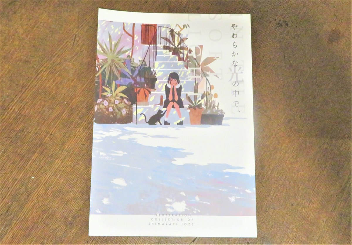 しまざきジョゼ・画集 | 箱の中のお店・公式通販