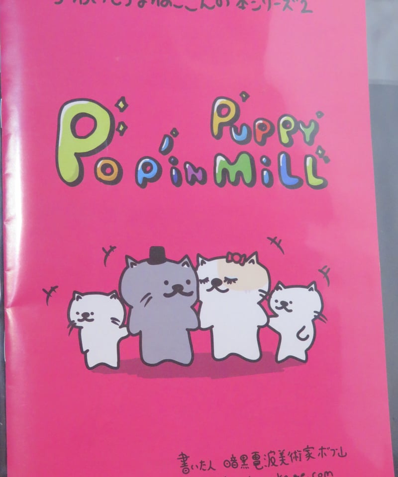 AN007 暗黒電波美術家ボブ山様 「かわいそうなネコさんの本シリーズ2