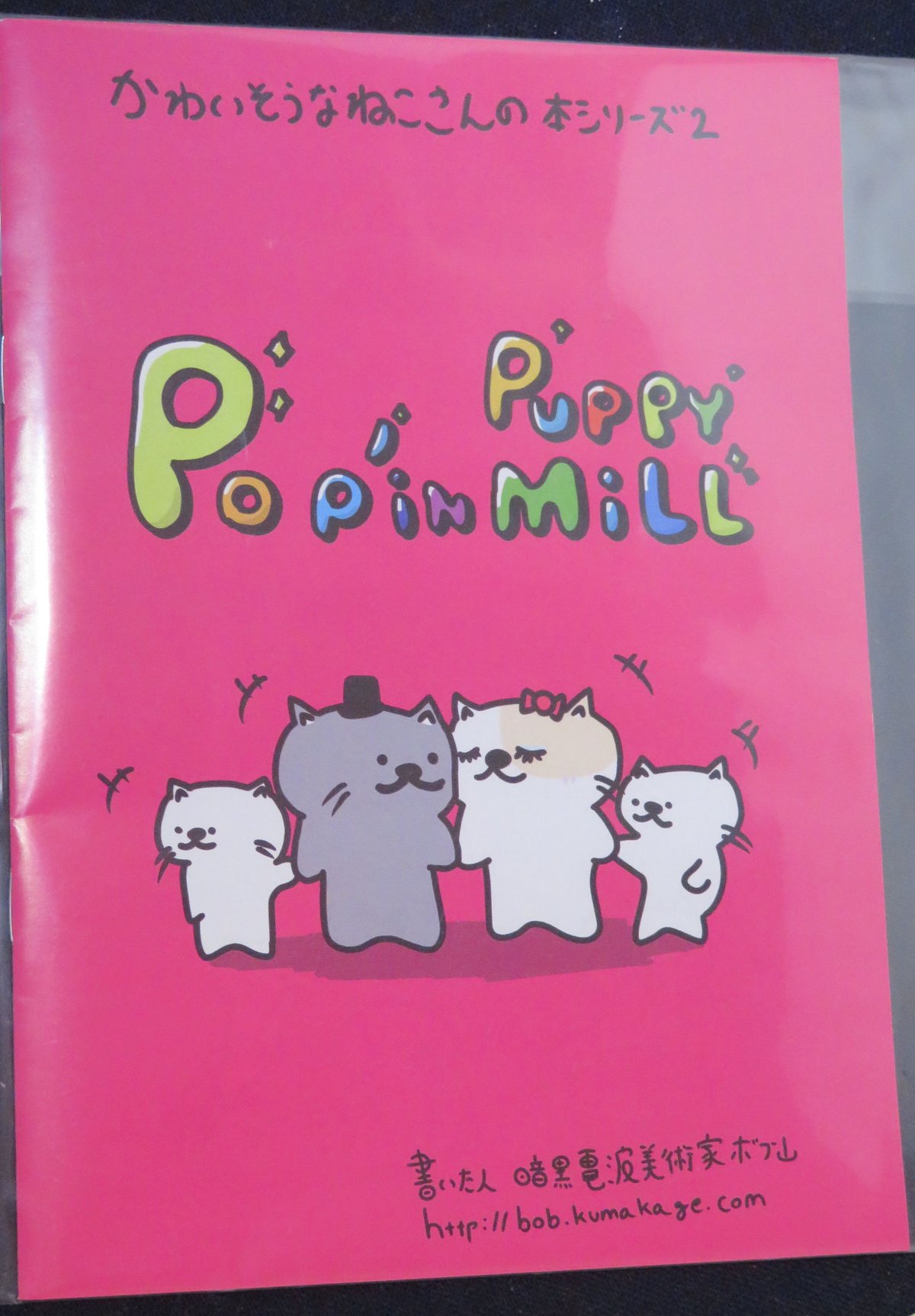 AN007 暗黒電波美術家ボブ山様 「かわいそうなネコさんの本シリーズ2