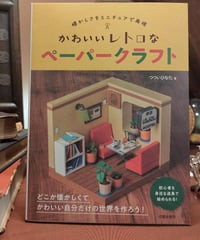 つついひなた／かわいいレトロなペーパークラフト