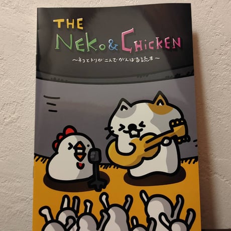暗黒電波美術家ボブ山『THE NEKO ＆ CHICKEN ～ネコとトリが二人でがんばる読本～』