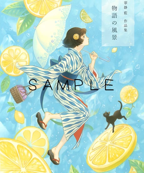 翠静藍様画集「物語の風景」