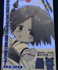 高川ヨ志ノリ様漫画・武闘派漫研猪熊鯱子01-20
