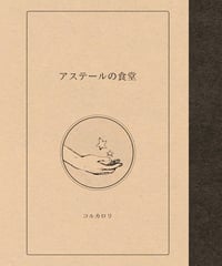 コルカロリ冊子「アステールの食堂」