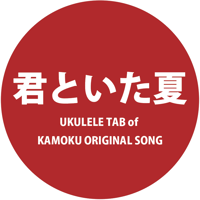 UKULELE TAB-君といた夏