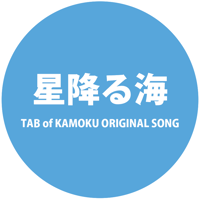 TAB-星降る海