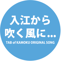TAB-入江から吹く風に...