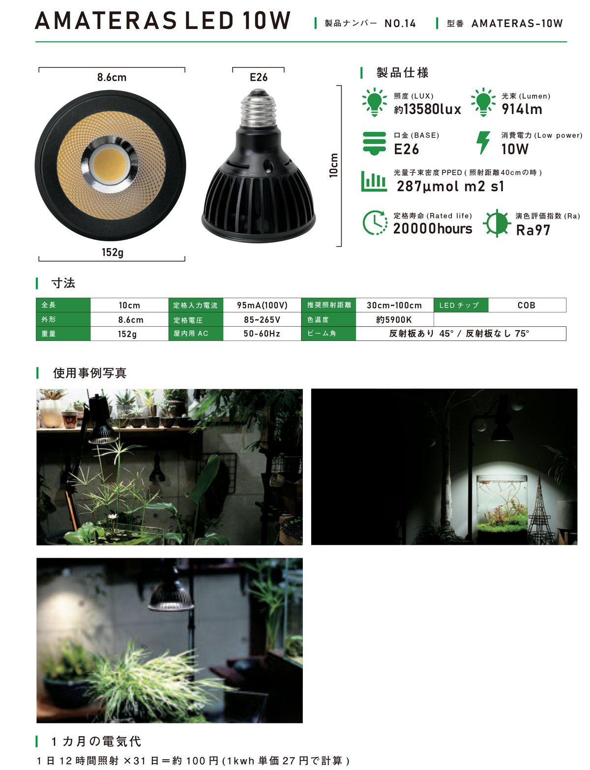 新発売！AMATERAS LED 10W 植物育成用LED | vandaka plants