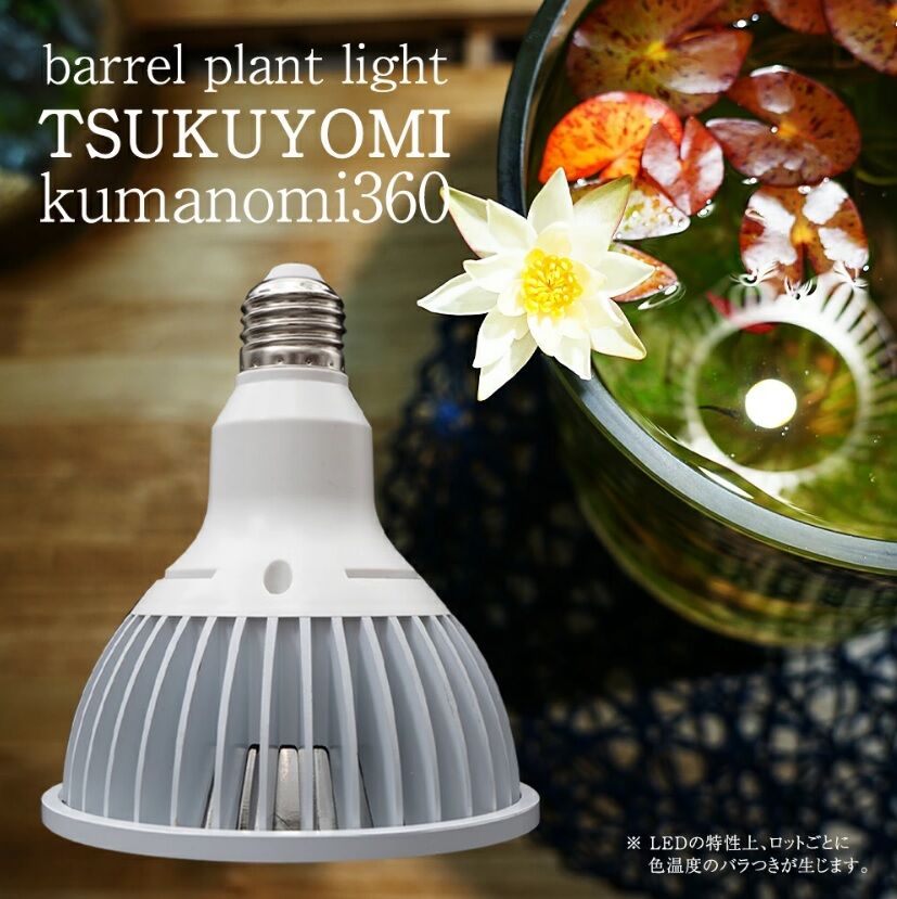 TSUKUYOMI LED 20W　植物ライトセット