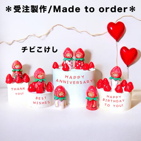＊受注製作【チビこけし】いちごちゃん