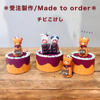 ＊受注製作【チビこけし】チョコレートの子たち