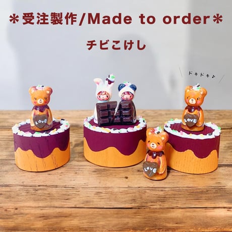 ＊受注製作【チビこけし】チョコレートの子たち
