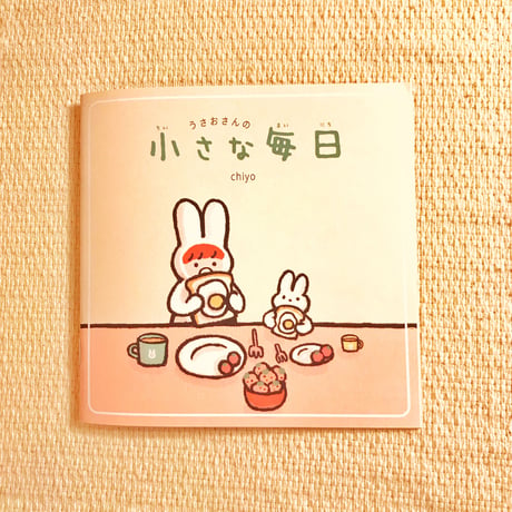 絵本/ "うさおさんの小さな毎日"