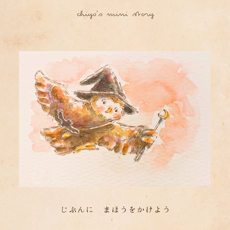【原画/Original painting】『まほうを かけにいこう』