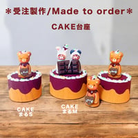 ＊受注製作【こけし台座】チョコケーキ