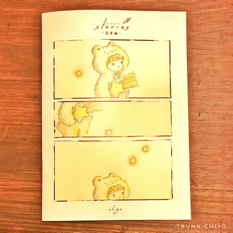 絵本/短編集 "Stories-流星編-"