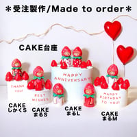 ＊受注製作【こけし台座】いちごケーキ＊台座のみでこけしは付きません