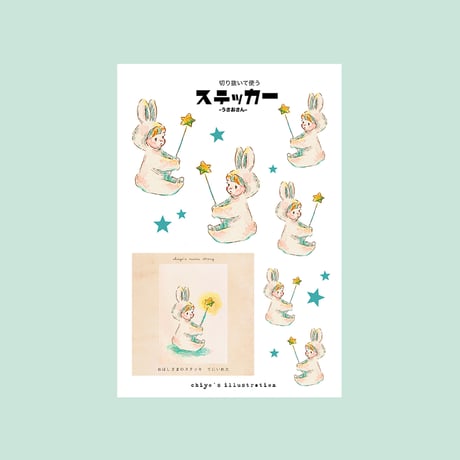 うさおさんと星【紙雑貨&布雑貨】5点セット/単品