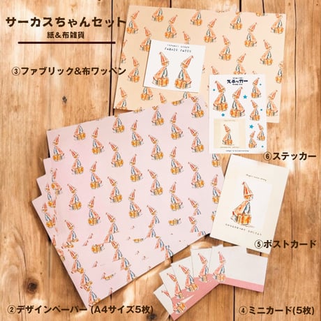 サーカスちゃん【紙雑貨&布雑貨】5点セット/単品
