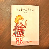 絵本/ "アーロイちゃんのキャンディうさぎ"