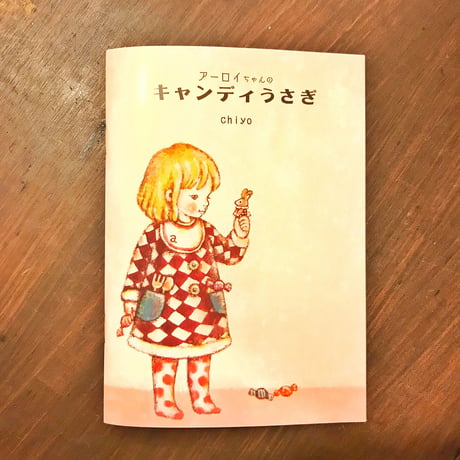 絵本/ "アーロイちゃんのキャンディうさぎ"