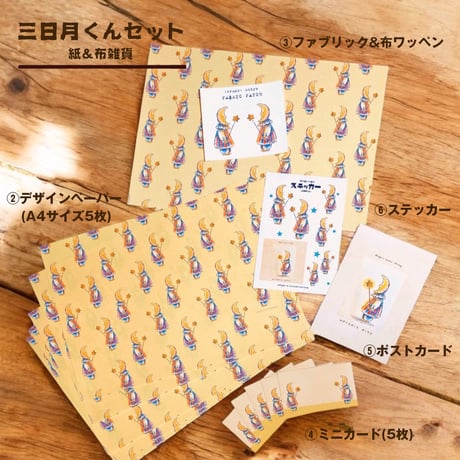 三日月くんと星【紙雑貨&布雑貨】5点セット/単品