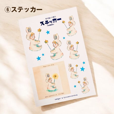 うさおさんと星【紙雑貨&布雑貨】5点セット/単品